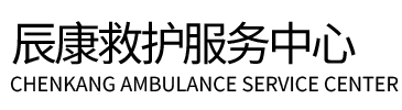 罗山县辰康救护车出租